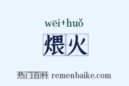 煨火是什么意思的图片